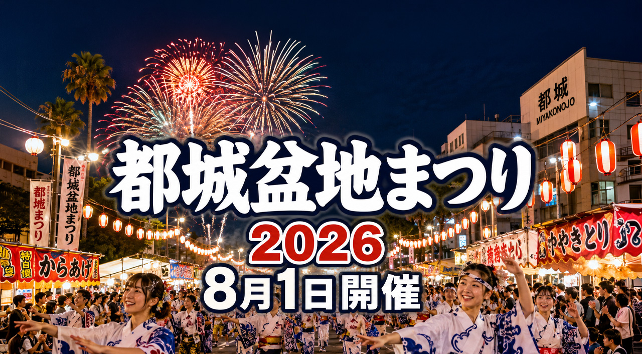 【都城】第53回盆地まつりが8月1日開催！総踊り・屋台・花火で夏の夜が熱くなる｜ほんみや宮崎