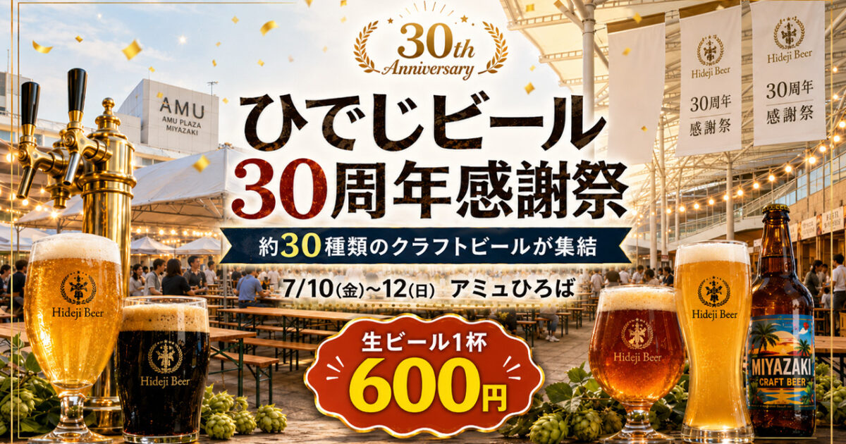 宮崎を代表するクラフトビール「宮崎ひでじビール」が創業30周年！