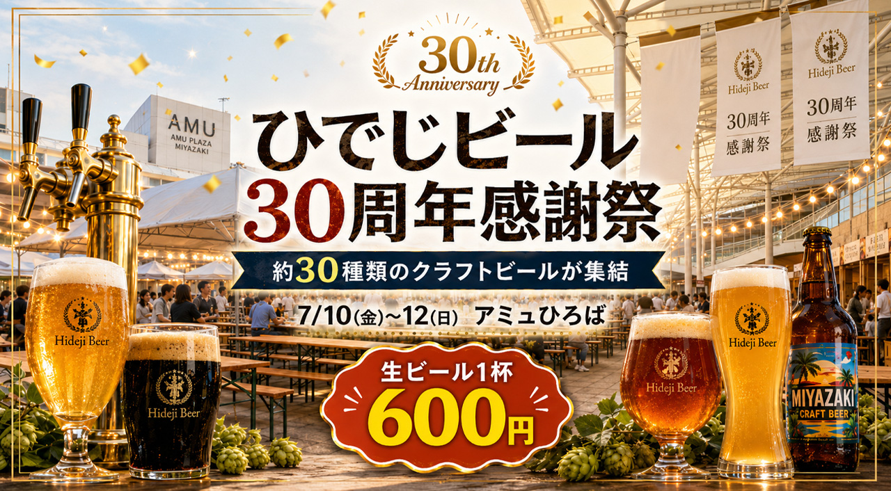 宮崎を代表するクラフトビール「宮崎ひでじビール」が創業30周年