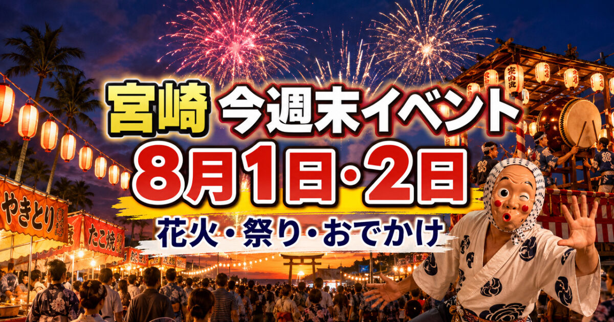 【2026年8月1日・2日】宮崎の週末イベント12選まとめ｜花火・ひょっとこ・盆地まつり・都農神社夏祭｜ほんみや宮崎
