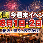 【2026年8月1日・2日】宮崎の週末イベント12選まとめ｜花火・ひょっとこ・盆地まつり・都農神社夏祭｜ほんみや宮崎