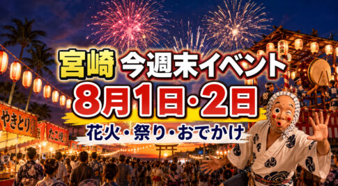 【2026年8月1日・2日】宮崎の週末イベント12選まとめ｜花火・ひょっとこ・盆地まつり・都農神社夏祭｜ほんみや宮崎