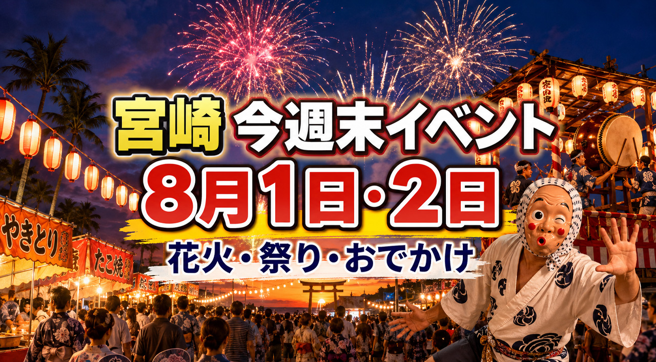 【2026年8月1日・2日】宮崎の週末イベント12選まとめ｜花火・ひょっとこ・盆地まつり・都農神社夏祭｜ほんみや宮崎