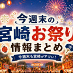 【宮崎2026】今週末のお祭りまとめ！7月18日・19日は夏祭り・花火大会ラッシュ｜ほんみや宮崎