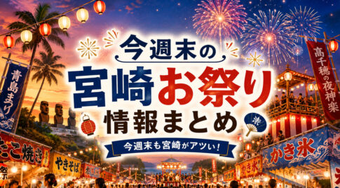 【宮崎2026】今週末のお祭りまとめ！7月18日・19日は夏祭り・花火大会ラッシュ｜ほんみや宮崎