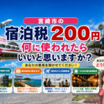 宮崎市で宿泊税がスタート　1人1泊200円は何に使われる？対象や支払い方法を確認｜ほんみや宮崎