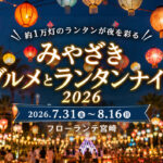 【宮崎市】約1万灯が夜を彩る！「みやざきグルメとランタンナイト2026」7月31日から開催｜ほんみや宮崎