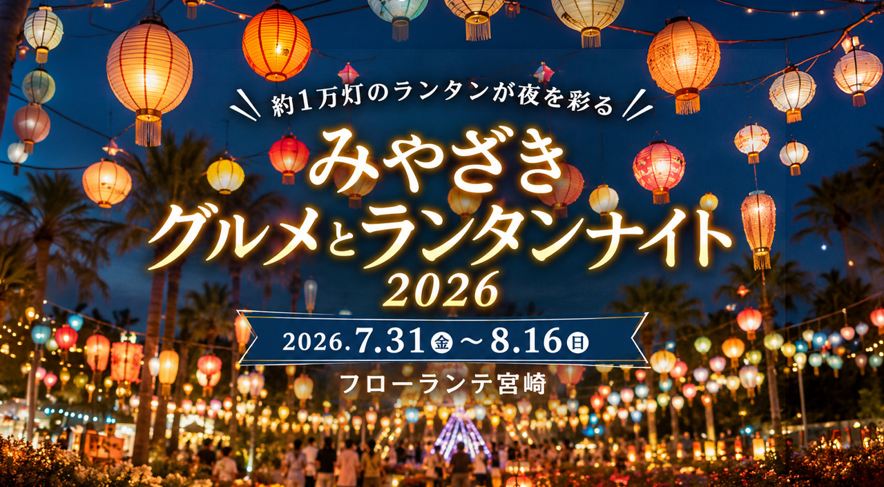 【宮崎市】約1万灯が夜を彩る！「みやざきグルメとランタンナイト2026」7月31日から開催｜ほんみや宮崎