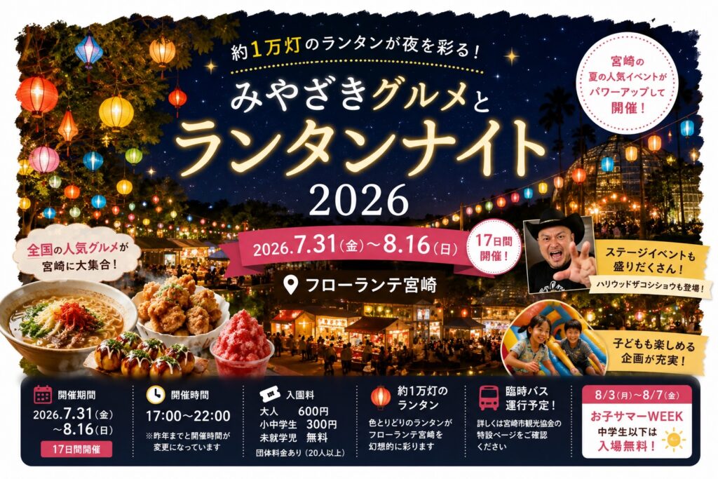 みやざきグルメとランタンNight2026