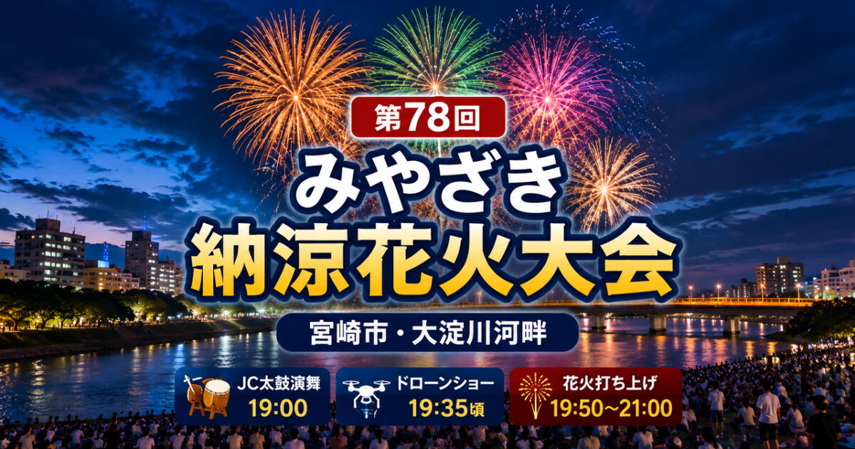 第78回みやざき納涼花火大会｜宮崎市