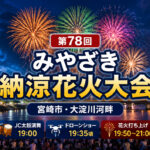 第78回みやざき納涼花火大会｜宮崎市