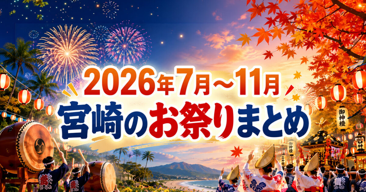【2026年最新】宮崎のお祭りまとめ！7月から11月の開催日をチェック｜ほんみや宮崎