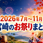 【2026年最新】宮崎のお祭りまとめ！7月から11月の開催日をチェック｜ほんみや宮崎