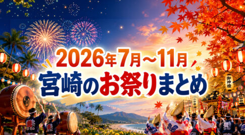 【2026年最新】宮崎のお祭りまとめ！7月から11月の開催日をチェック｜ほんみや宮崎