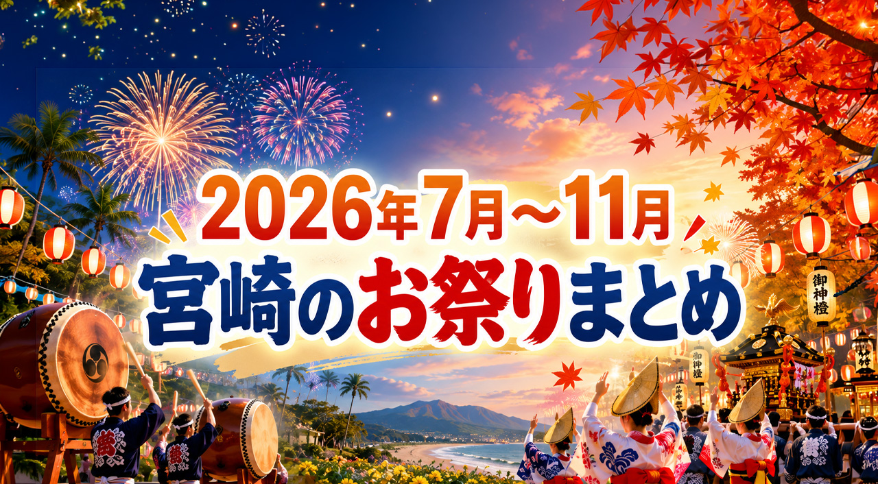 【2026年最新】宮崎のお祭りまとめ！7月から11月の開催日をチェック｜ほんみや宮崎