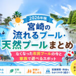 【2026年版】宮崎の流れるプール・天然プールまとめ　市民プールはどこへ？｜ほんみや宮崎