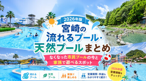 【2026年版】宮崎の流れるプール・天然プールまとめ　市民プールはどこへ？｜ほんみや宮崎