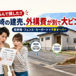 知らんで損した!! 宮崎の建売、外構費が別で大ピンチ。駐車場・フェンス・カーポートで予算オーバー｜ほんみや宮崎