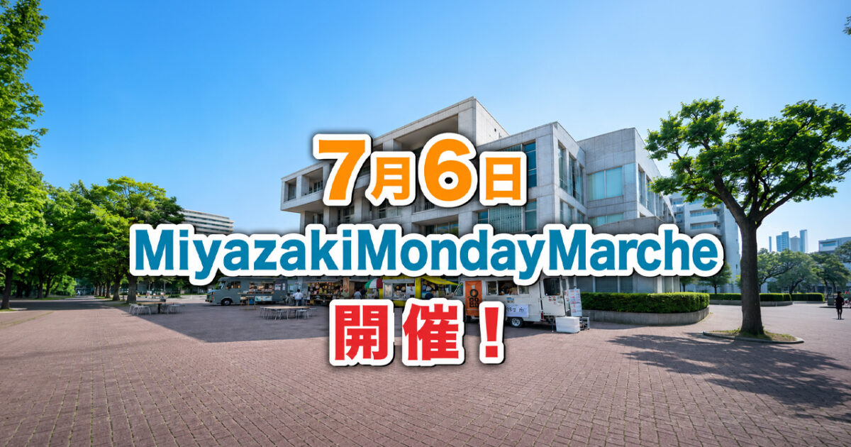 宮崎で本日7月6日開催！キッチンカー4台が集まるMiyazaki Monday Marche|ほんみや宮崎