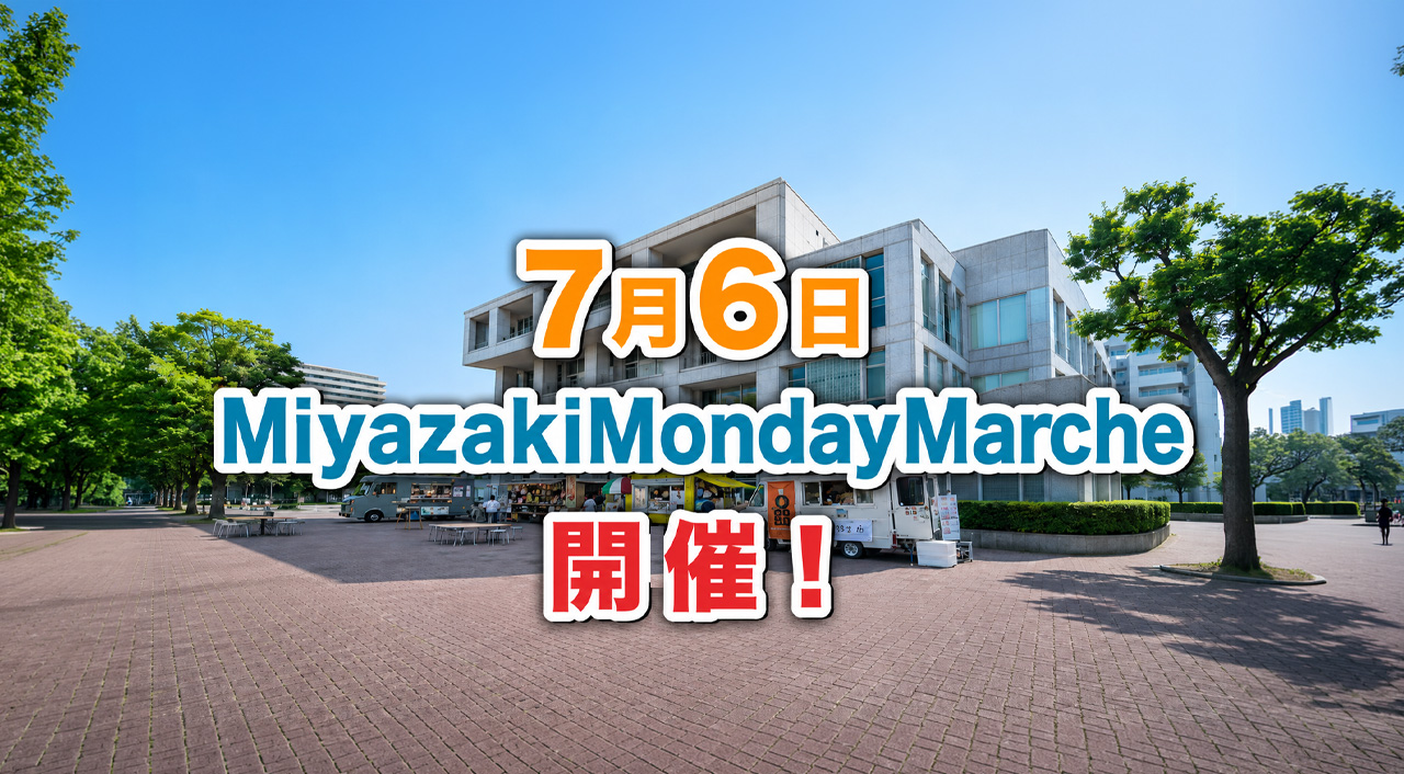 宮崎で本日7月6日開催！キッチンカー4台が集まるMiyazaki Monday Marche|ほんみや宮崎