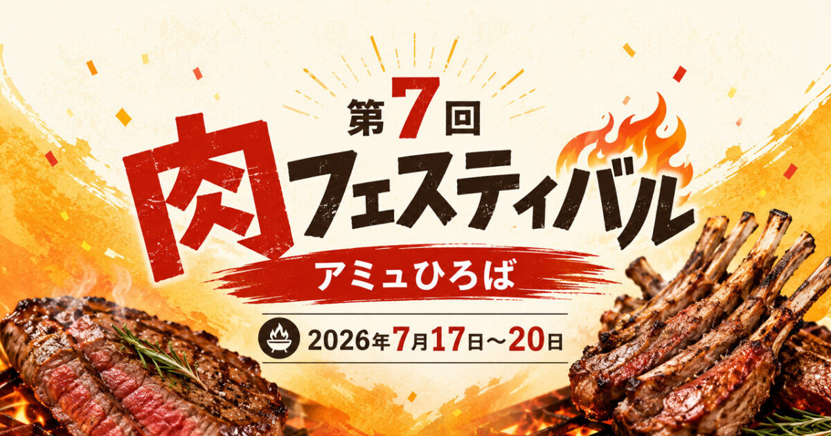 宮崎駅前が肉のテーマパークに！「第7回 肉フェスティバル」がアミュひろばで開催｜ほんみや宮崎