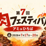 宮崎駅前が肉のテーマパークに！「第7回 肉フェスティバル」がアミュひろばで開催｜ほんみや宮崎