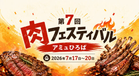 宮崎駅前が肉のテーマパークに！「第7回 肉フェスティバル」がアミュひろばで開催｜ほんみや宮崎