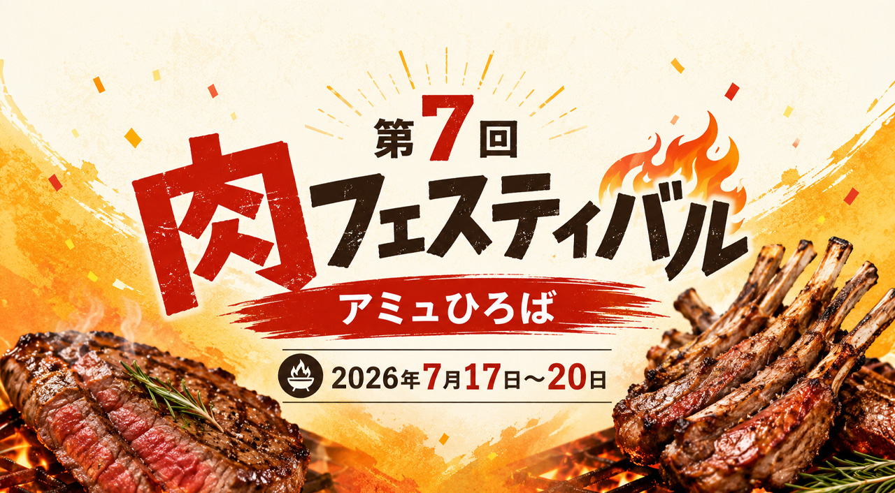 宮崎駅前が肉のテーマパークに！「第7回 肉フェスティバル」がアミュひろばで開催｜ほんみや宮崎