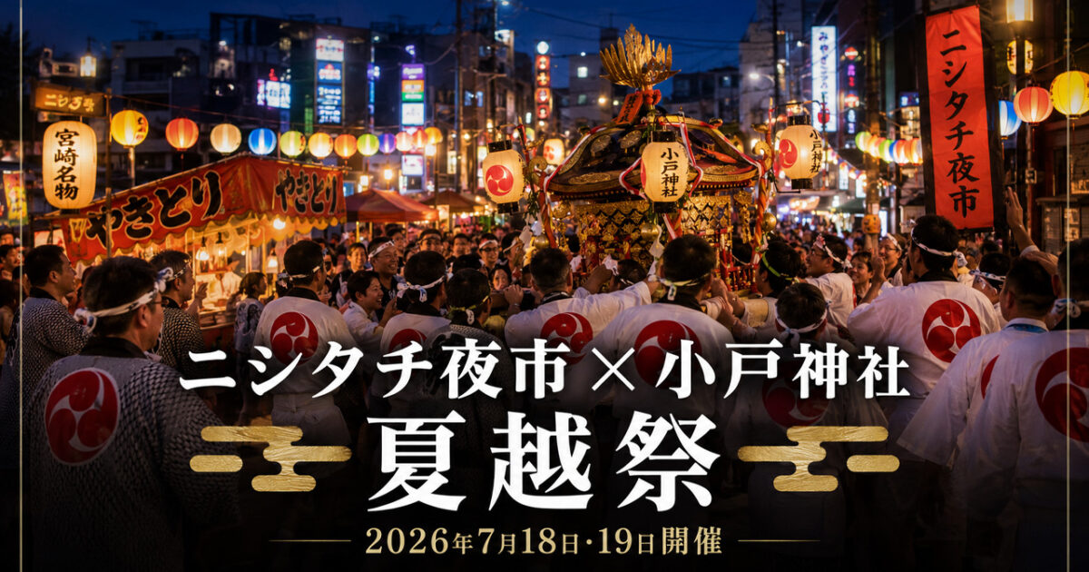 【宮崎市】ニシタチ夜市2026が7月18日開催！小戸神社夏越祭と同時開催｜ほんみや宮崎