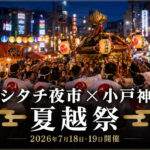 【宮崎市】ニシタチ夜市2026が7月18日開催！小戸神社夏越祭と同時開催｜ほんみや宮崎