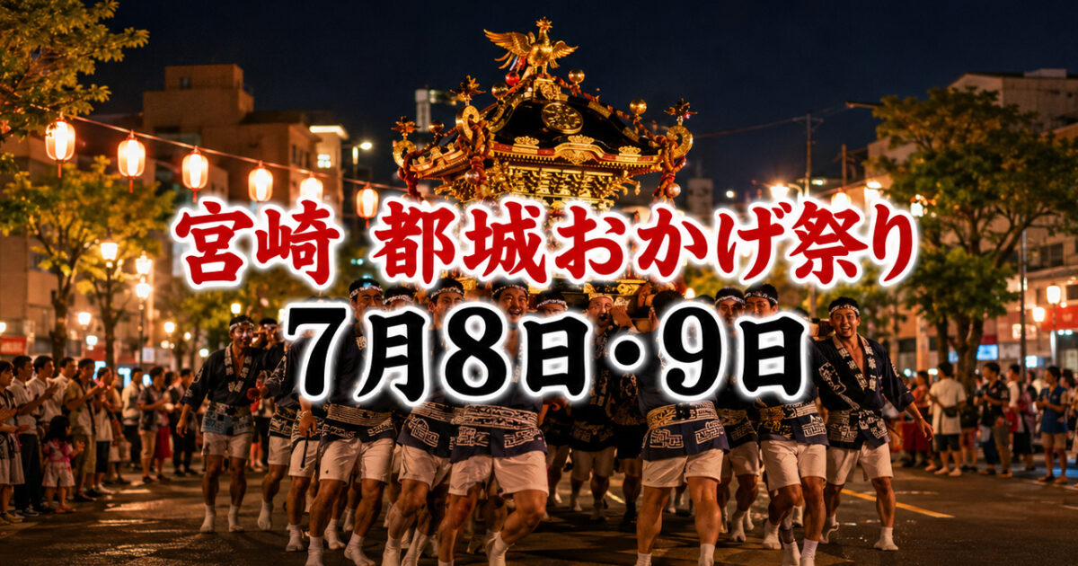 【宮崎・都城】おかげ祭り2026は7月8日・9日｜大燈籠山車と御輿がまちなかへ｜ほんみや宮崎