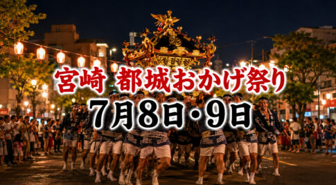【宮崎・都城】おかげ祭り2026は7月8日・9日｜大燈籠山車と御輿がまちなかへ｜ほんみや宮崎