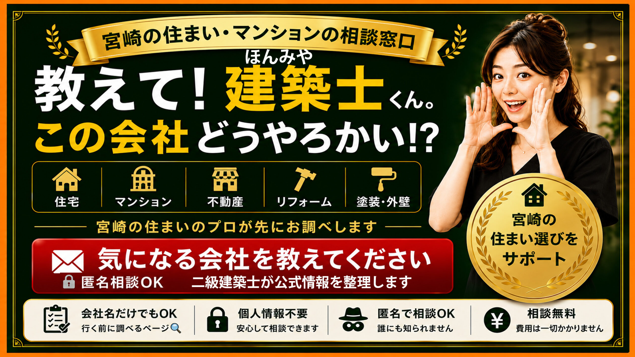 教えて！ほんみや建築士くん この会社どうやろかい？