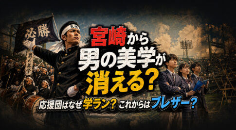 宮崎から男の美学が消える？応援団はなぜ学ラン？これからはブレザー？｜ほんみや宮崎
