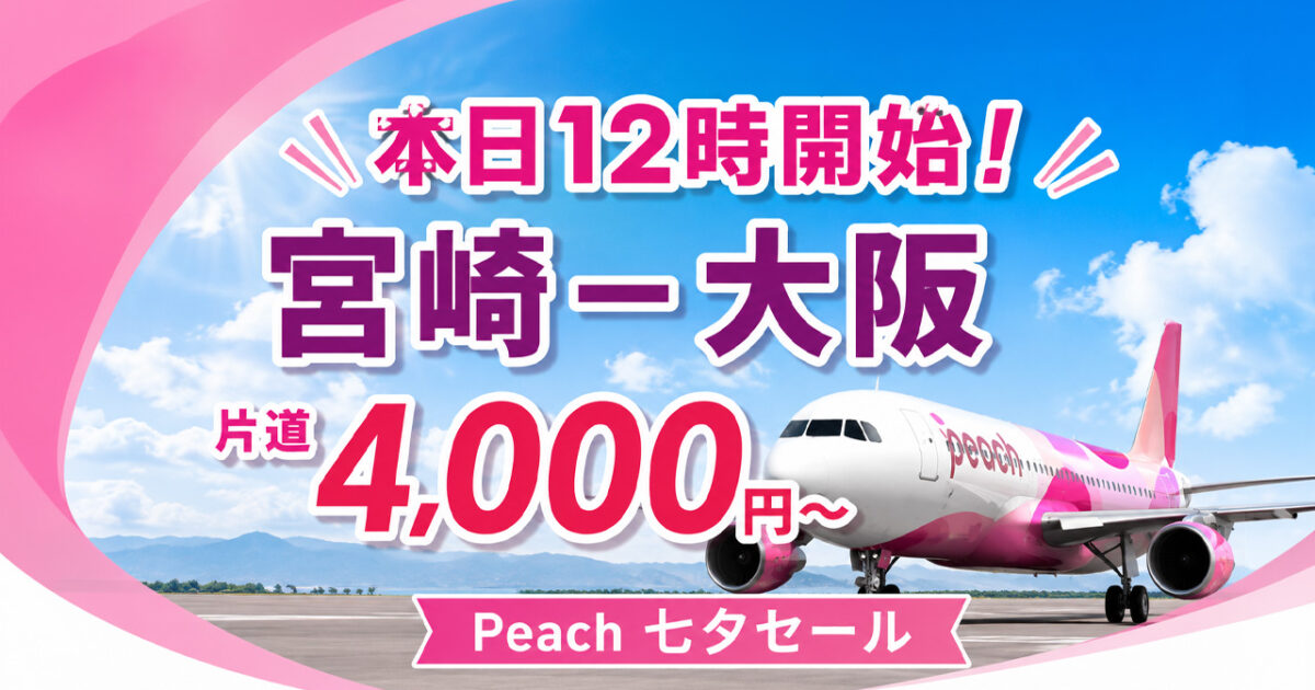 Peach「七夕セール」2026【本日12時開始!】宮崎－大阪が片道4,000円～｜ほんみや宮崎