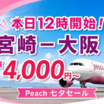 Peach「七夕セール」2026【本日12時開始!】宮崎－大阪が片道4,000円～｜ほんみや宮崎
