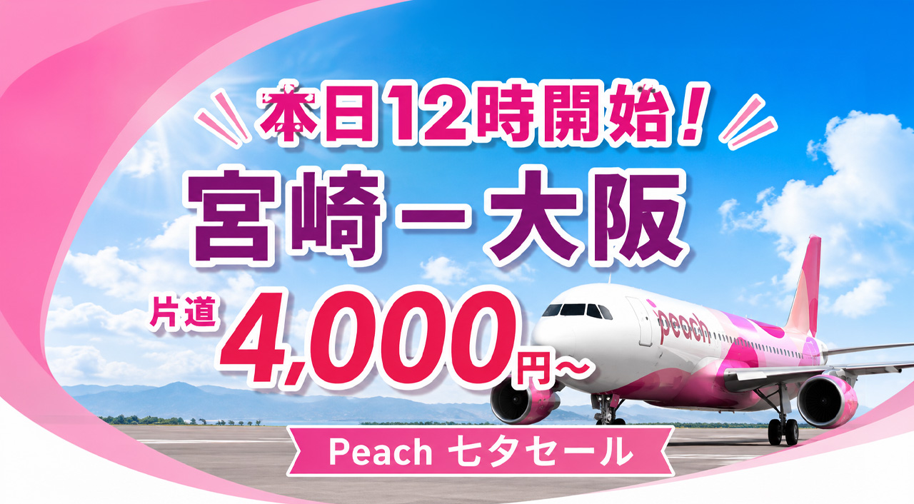 Peach「七夕セール」2026【本日12時開始!】宮崎－大阪が片道4,000円～｜ほんみや宮崎
