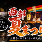 【2026】西都夏まつりが7月17日から開催！迫力の太鼓台やステージイベントが西都市中心部に集結｜ほんみや宮崎