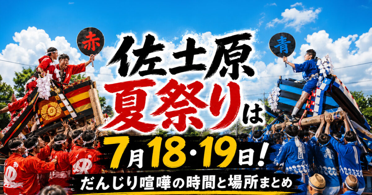 【2026】佐土原夏祭りは7月18・19日！だんじり喧嘩の時間と場所まとめ|ほんみや宮崎