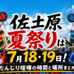 【2026】佐土原夏祭りは7月18・19日！だんじり喧嘩の時間と場所まとめ|ほんみや宮崎