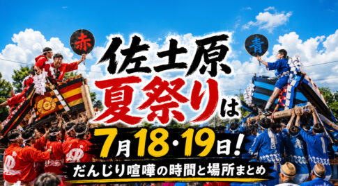【2026】佐土原夏祭りは7月18・19日！だんじり喧嘩の時間と場所まとめ|ほんみや宮崎