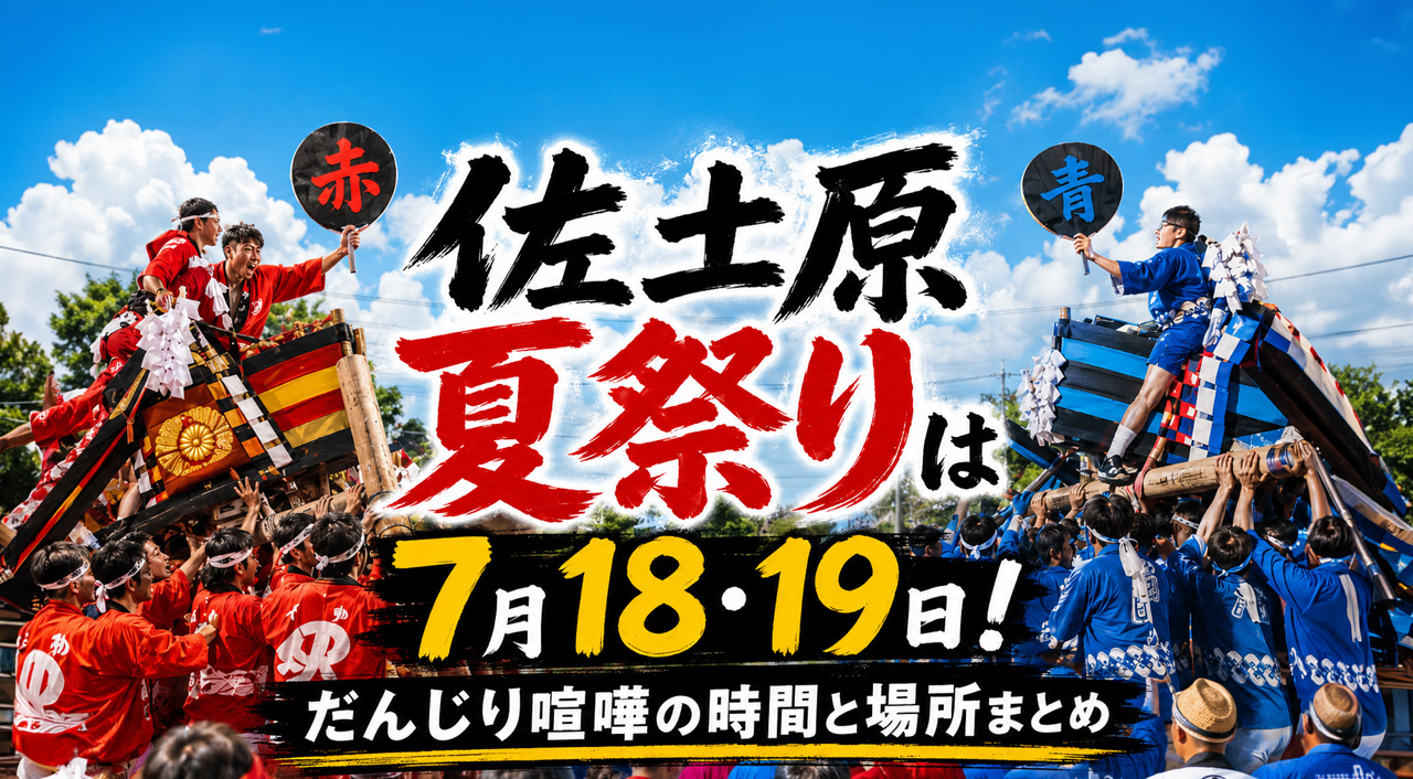 【2026】佐土原夏祭りは7月18・19日！だんじり喧嘩の時間と場所まとめ|ほんみや宮崎