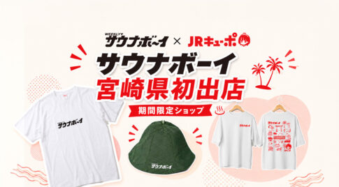 宮崎県初出店！「サウナボーイ」期間限定ショップが7月31日からオープン｜キューポちゃんコラボも｜ほんみや宮崎