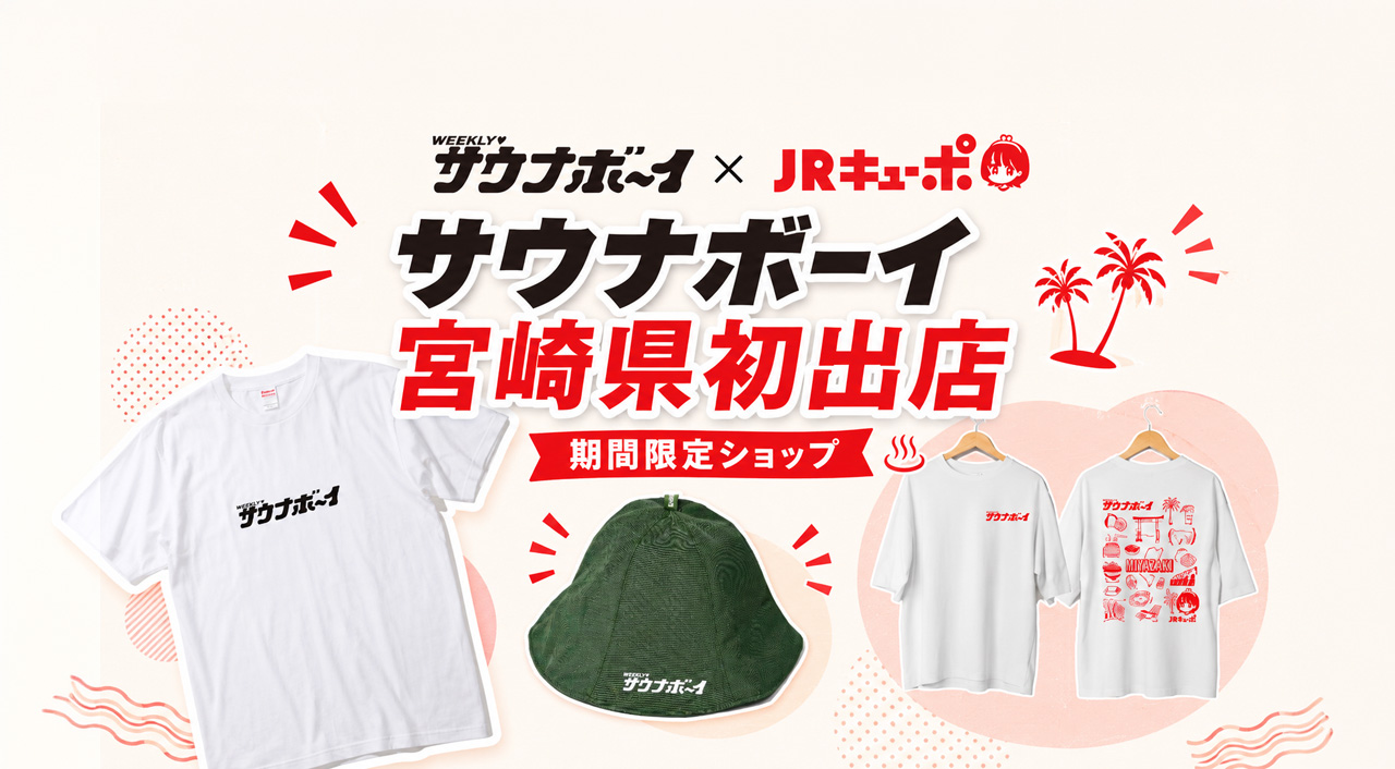 宮崎県初出店！「サウナボーイ」期間限定ショップが7月31日からオープン｜キューポちゃんコラボも｜ほんみや宮崎
