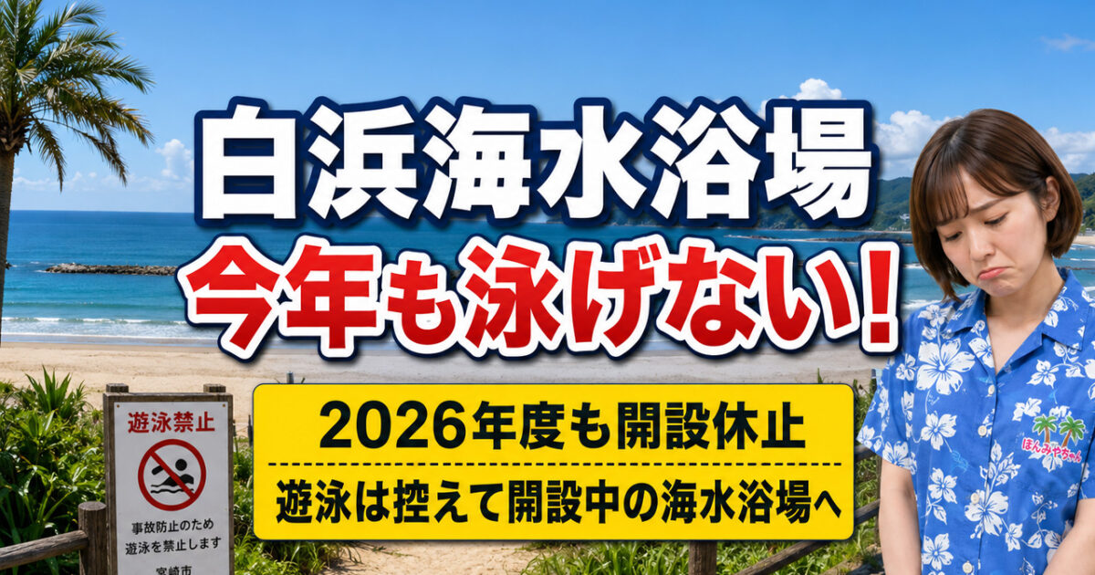 なぜ？宮崎の白浜海水浴場は今年も泳げないのか！