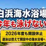 なぜ？宮崎の白浜海水浴場は今年も泳げないのか！