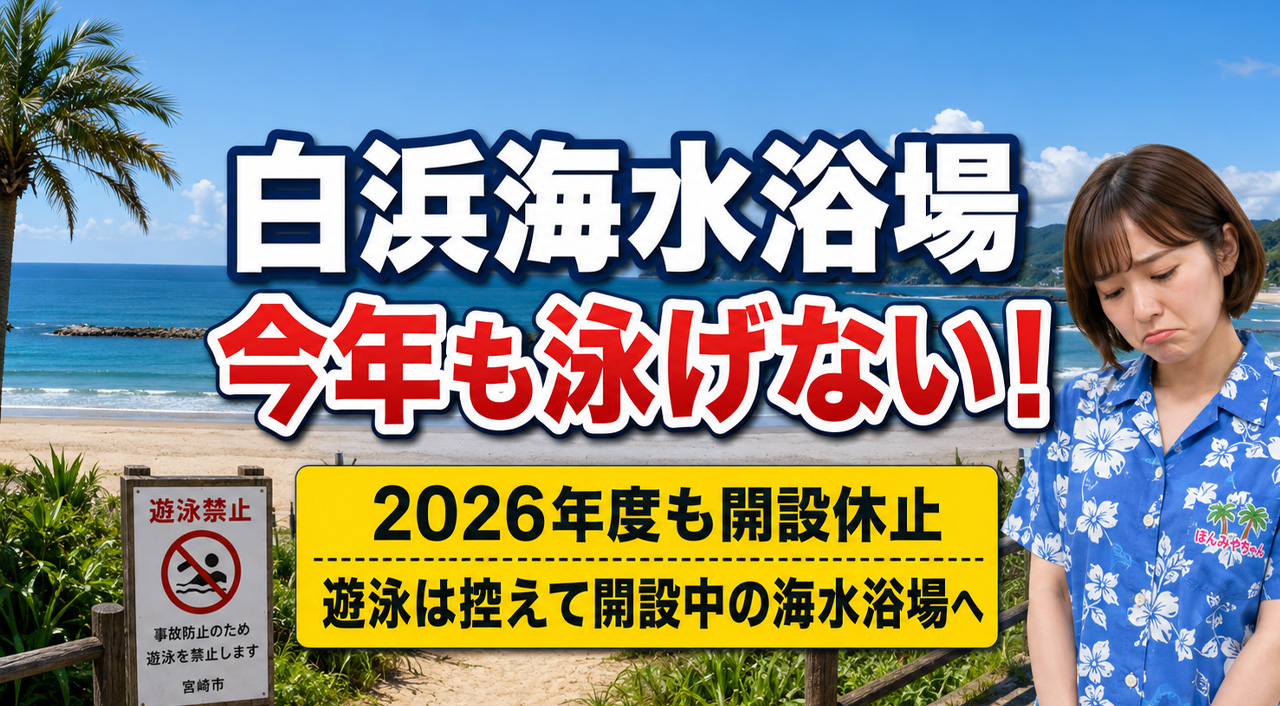なぜ？宮崎の白浜海水浴場は今年も泳げないのか！