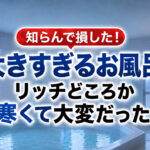 知らんで損した！大きすぎるお風呂はリッチどころか寒くて大変だった話｜ほんみや宮崎