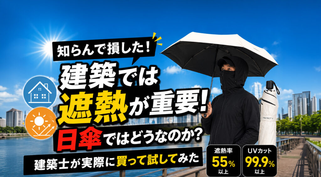 知らんで損した！建築では遮熱が重要、日傘ではどうなのか？建築士が実際に買って試してみた｜ほんみや宮崎