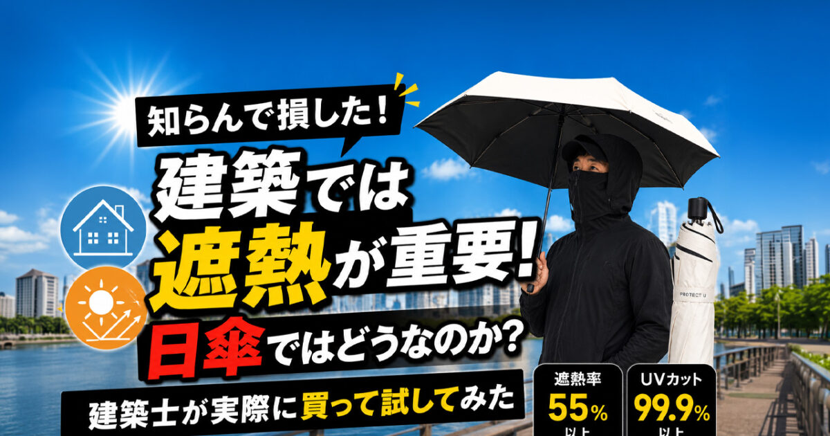 知らんで損した！建築では遮熱が重要、日傘ではどうなのか？建築士が実際に買って試してみた｜ほんみや宮崎